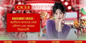 Baccarat CK333 - ক্যাসিনো জগতের সেরা কৌশল এবং জয়ের নিয়মাবলী 