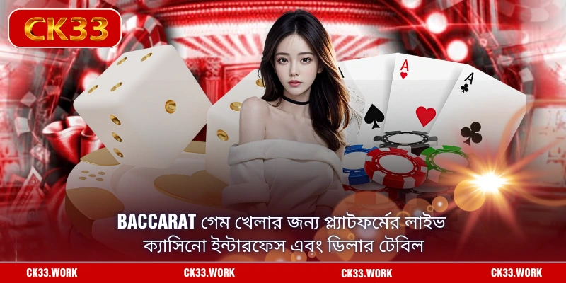 Baccarat গেম খেলার জন্য প্ল্যাটফর্মের লাইভ ক্যাসিনো ইন্টারফেস এবং ডিলার টেবিল