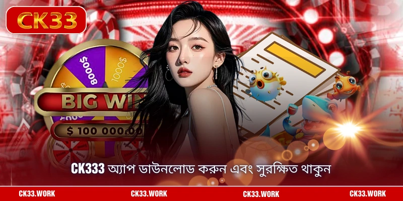 CK333 অ্যাপ ডাউনলোড করুন এবং সুরক্ষিত থাকুন