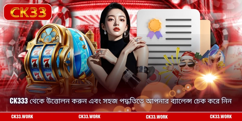 CK333 থেকে উত্তোলন করুন এবং সহজ পদ্ধতিতে আপনার ব্যালেন্স চেক করে নিন