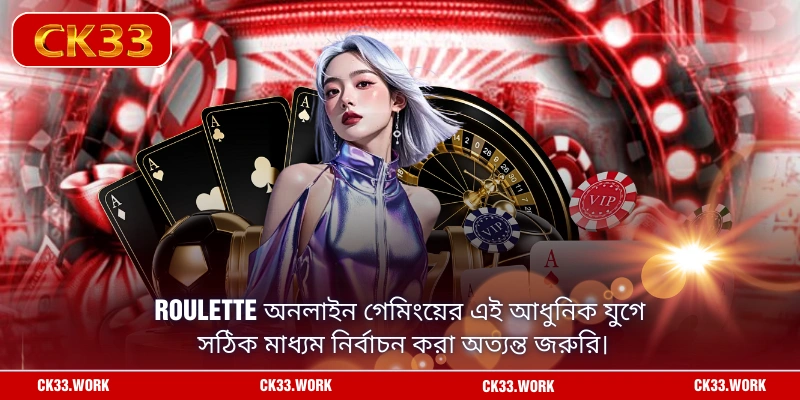 Roulette অনলাইন গেমিংয়ের এই আধুনিক যুগে সঠিক মাধ্যম নির্বাচন করা অত্যন্ত জরুরি।