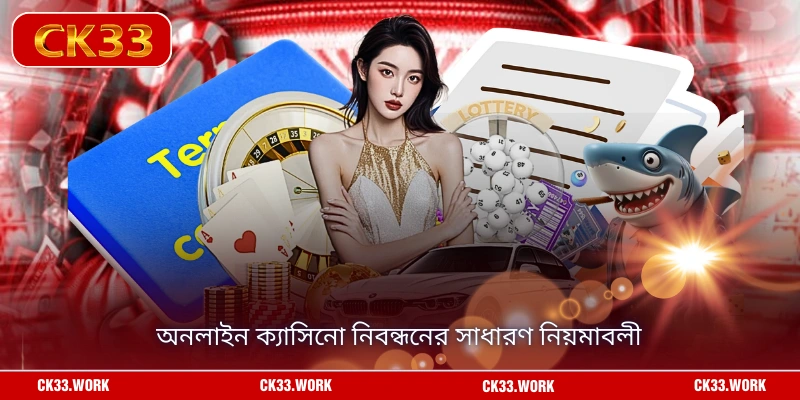 অনলাইন ক্যাসিনো নিবন্ধনের সাধারণ নিয়মাবলী