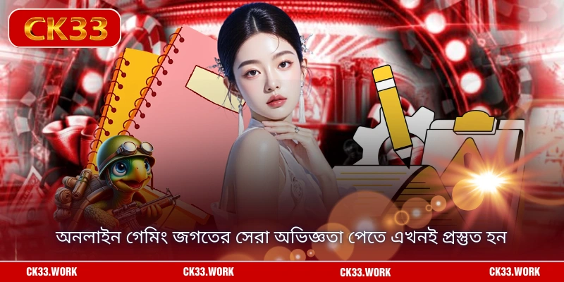 অনলাইন গেমিং জগতের সেরা অভিজ্ঞতা পেতে এখনই প্রস্তুত হন