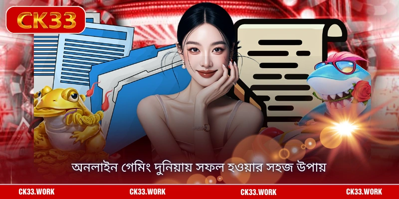 অনলাইন গেমিং দুনিয়ায় সফল হওয়ার সহজ উপায়