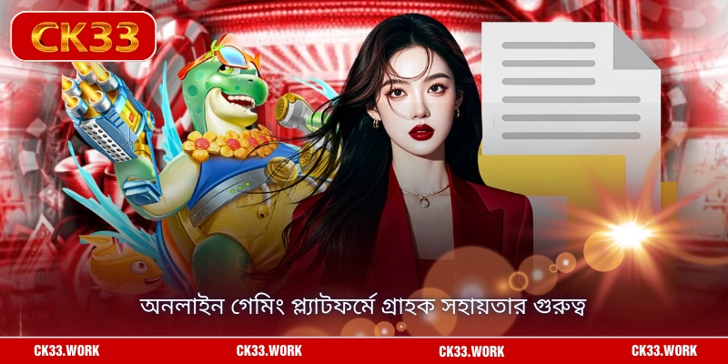 অনলাইন গেমিং প্ল্যাটফর্মে গ্রাহক সহায়তার গুরুত্ব