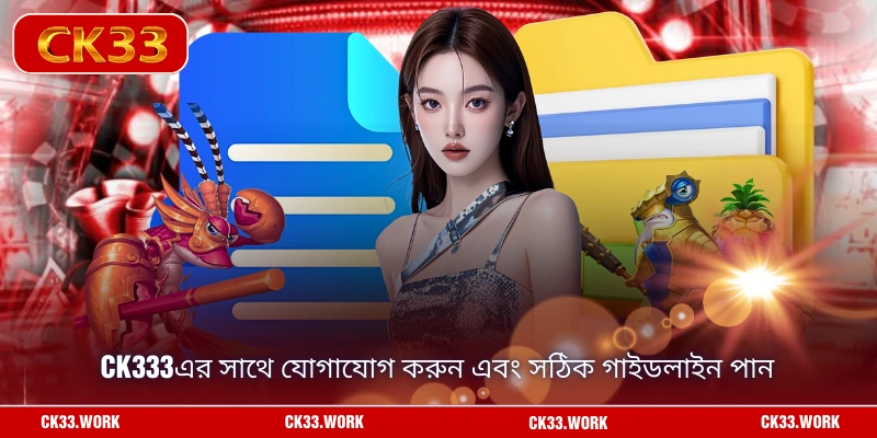 CK333এর সাথে যোগাযোগ করুন এবং সঠিক গাইডলাইন পান