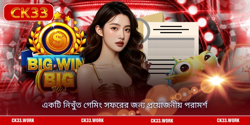 একটি নিখুঁত গেমিং সফরের জন্য প্রয়োজনীয় পরামর্শ