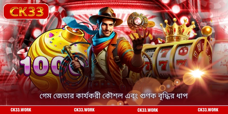 গেম জেতার কার্যকরী কৌশল এবং গুণক বৃদ্ধির ধাপ