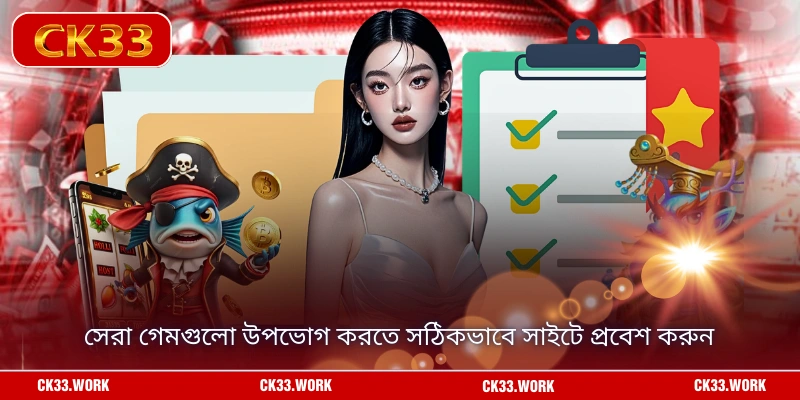 নিরাপদ গেমিং নিশ্চিত করতে সঠিকভাবে সাইটে প্রবেশ করুন