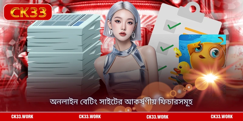 অনলাইন বেটিং সাইটের আকর্ষণীয় ফিচারসমূহ