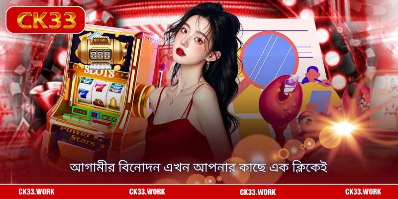 আগামীর বিনোদন এখন আপনার কাছে এক ক্লিকেই