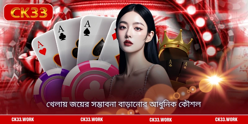 খেলায় জয়ের সম্ভাবনা বাড়ানোর আধুনিক কৌশল