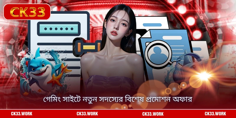গেমিং সাইটে নতুন সদস্যের বিশেষ প্রমোশন অফার
