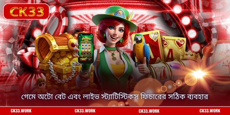 গেমে অটো বেট এবং লাইভ স্ট্যাটিস্টিকস ফিচারের সঠিক ব্যবহার