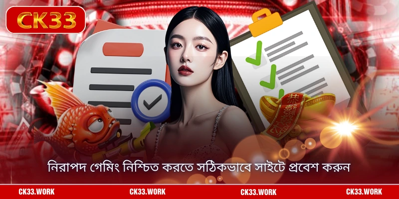 সেরা গেমগুলো উপভোগ করতে সঠিকভাবে সাইটে প্রবেশ করুন