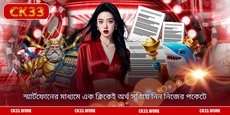 স্মার্টফোনের মাধ্যমে এক ক্লিকেই অর্থ সরিয়ে নিন নিজের পকেটে