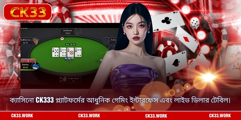 ক্যাসিনো CK333 প্ল্যাটফর্মের আধুনিক গেমিং ইন্টারফেস এবং লাইভ ডিলার টেবিল।