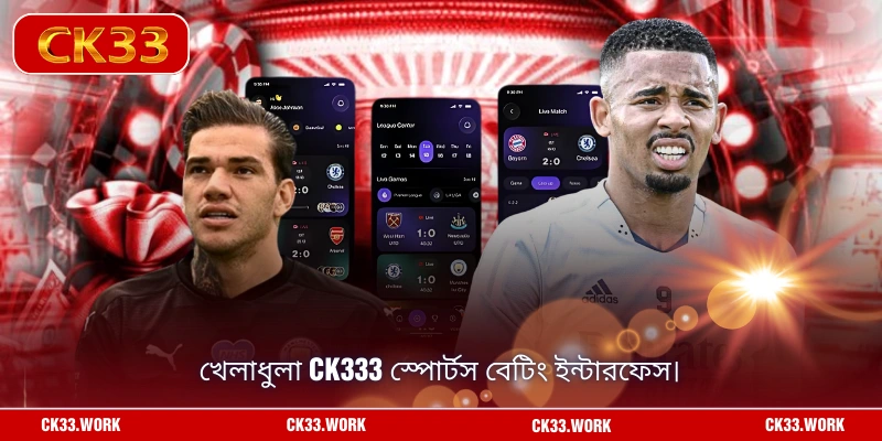 খেলাধুলা CK333 স্পোর্টস বেটিং ইন্টারফেস।