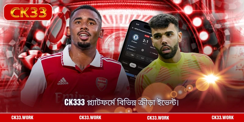 CK333 প্ল্যাটফর্মে বিভিন্ন ক্রীড়া ইভেন্ট।