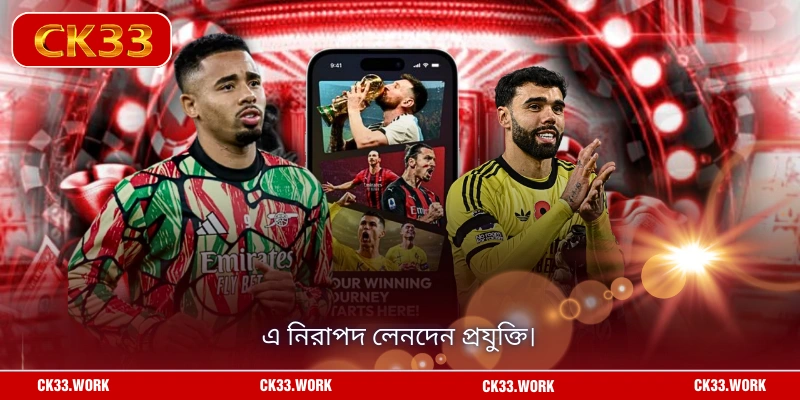 এ নিরাপদ লেনদেন প্রযুক্তি।