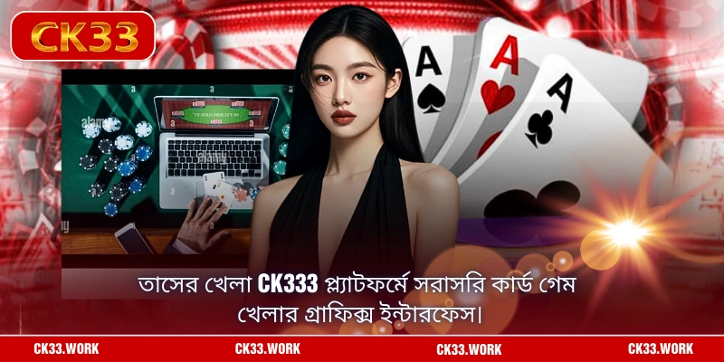 তাসের খেলা CK333 প্ল্যাটফর্মে সরাসরি কার্ড গেম খেলার গ্রাফিক্স ইন্টারফেস।