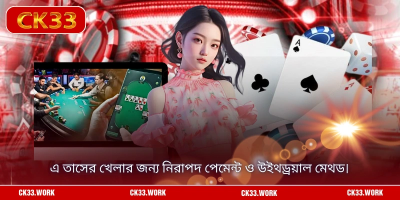 এ তাসের খেলার জন্য নিরাপদ পেমেন্ট ও উইথড্রয়াল মেথড।