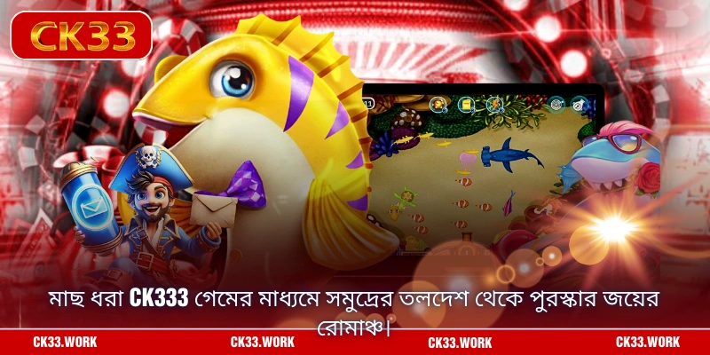 মাছ ধরা CK333 গেমের মাধ্যমে সমুদ্রের তলদেশ থেকে পুরস্কার জয়ের রোমাঞ্চ।