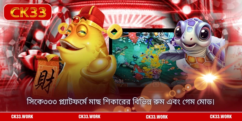 সিকে৩৩৩ প্ল্যাটফর্মে মাছ শিকারের বিভিন্ন রুম এবং গেম মোড।