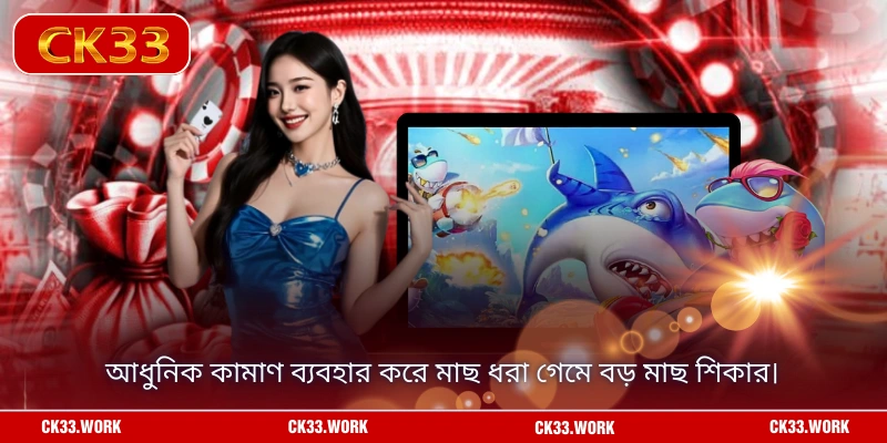 আধুনিক কামাণ ব্যবহার করে মাছ ধরা গেমে বড় মাছ শিকার।