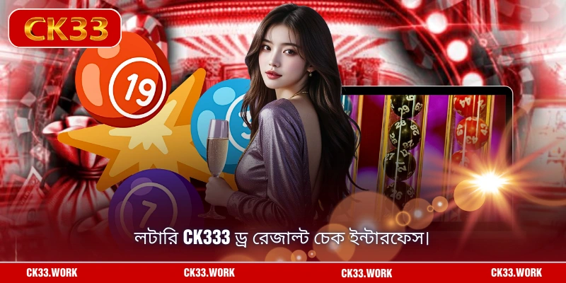 লটারি CK333 ড্র রেজাল্ট চেক ইন্টারফেস।