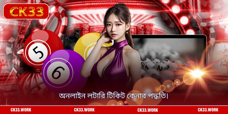 অনলাইন লটারি টিকিট কেনার পদ্ধতি।