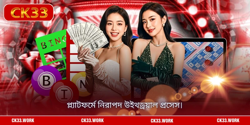 প্ল্যাটফর্মে নিরাপদ উইথড্রয়াল প্রসেস।