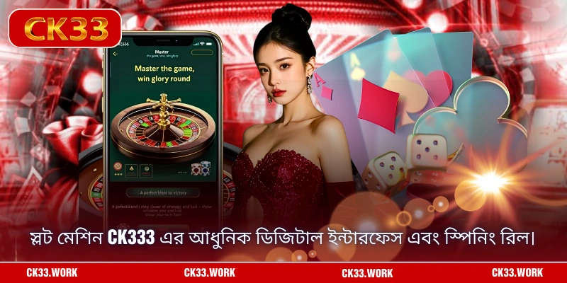 স্লট মেশিন CK333 এর আধুনিক ডিজিটাল ইন্টারফেস এবং স্পিনিং রিল।