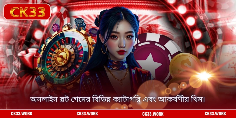 অনলাইন স্লট গেমের বিভিন্ন ক্যাটাগরি এবং আকর্ষণীয় থিম।
